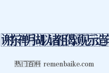 谢东禅月湖以诸祖偈颂见示造句是什么意思的图片